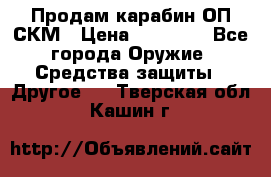 Продам карабин ОП-СКМ › Цена ­ 15 000 - Все города Оружие. Средства защиты » Другое   . Тверская обл.,Кашин г.